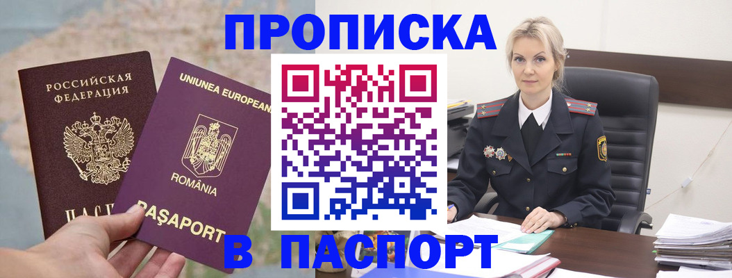 прописка в Одинцово