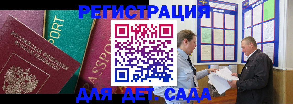 регистрация для дет. сада в Одинцово